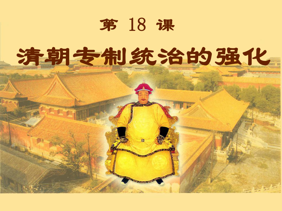 718 清朝专制统治的强化课件(岳麓版七年级下) .ppt_第1页