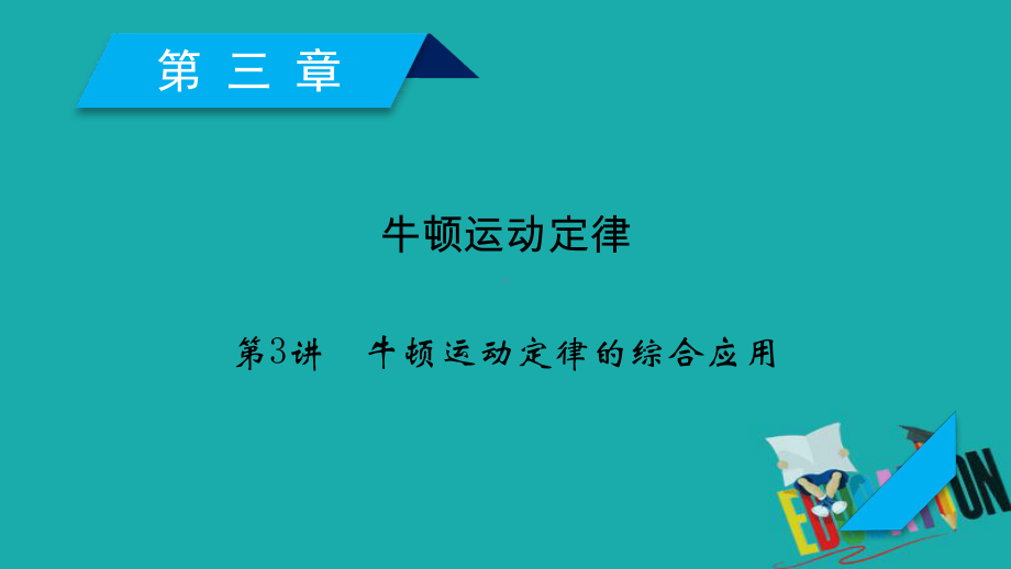 2020高考物理人教通用版新一线学案课件：第3章 第3讲 牛顿运动定律的综合应用 .ppt_第1页