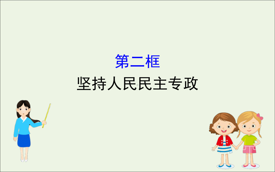 2020高中政治第二单元人民当家作主第四课人民民主专政的社会主义国家2坚持人民民主专政课件人教版必修三.ppt_第1页