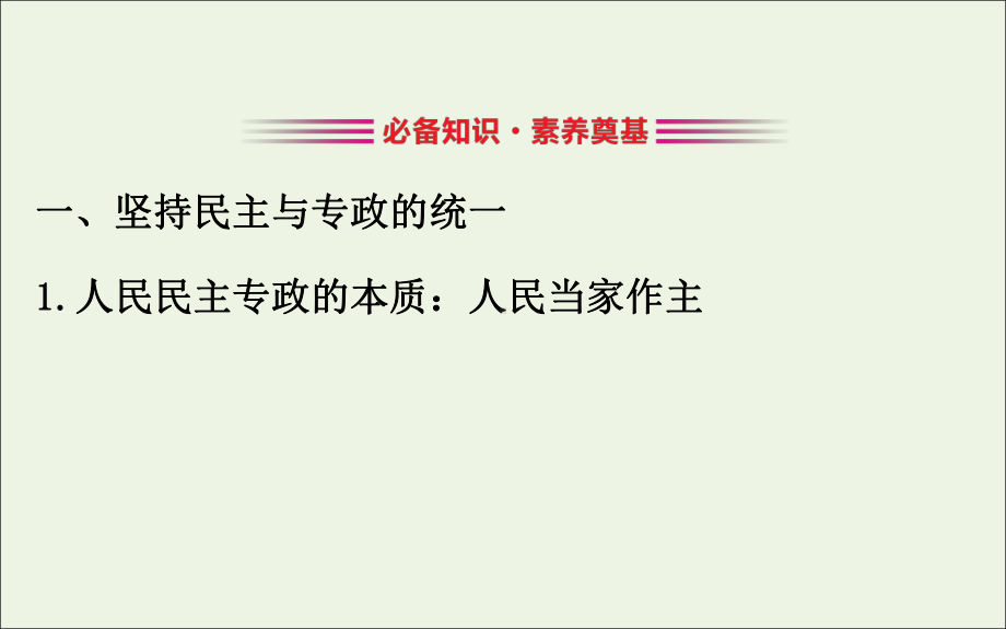 2020高中政治第二单元人民当家作主第四课人民民主专政的社会主义国家2坚持人民民主专政课件人教版必修三.ppt_第3页