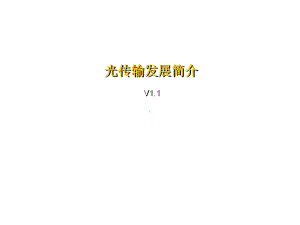 光传输发展简介课件.ppt