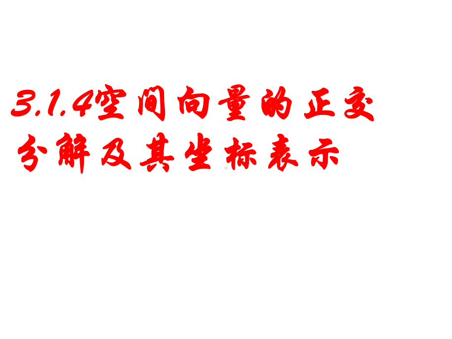 23向量的坐标表示和空间向量的基本定理 北师大版高中数学选修2 1课件.ppt_第1页