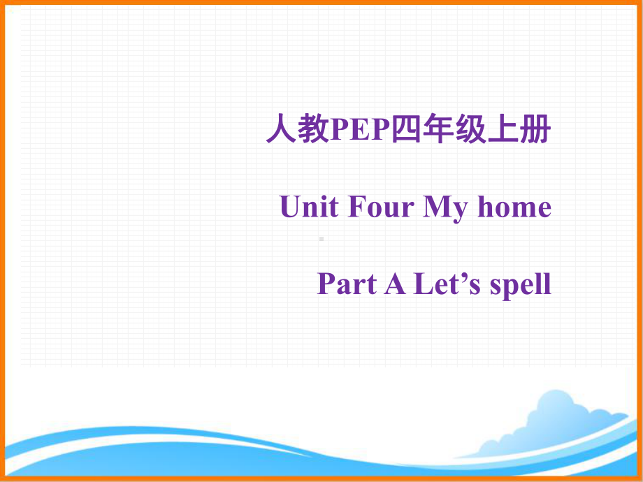 人教PEP版四年级英语上册《Unit4-A-Let’s-spell宁夏公开课课件》.ppt(课件中不含音视频素材)_第1页