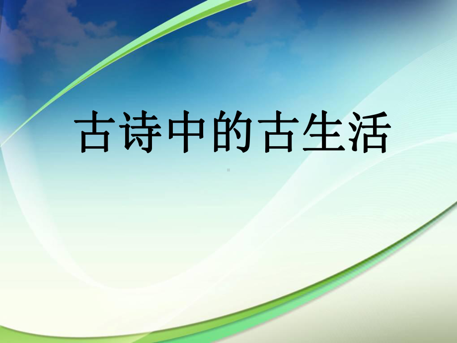 古诗中的古生活课件.ppt_第1页