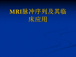 MRI脉冲序列及其临床应用学习培训模板课件.ppt