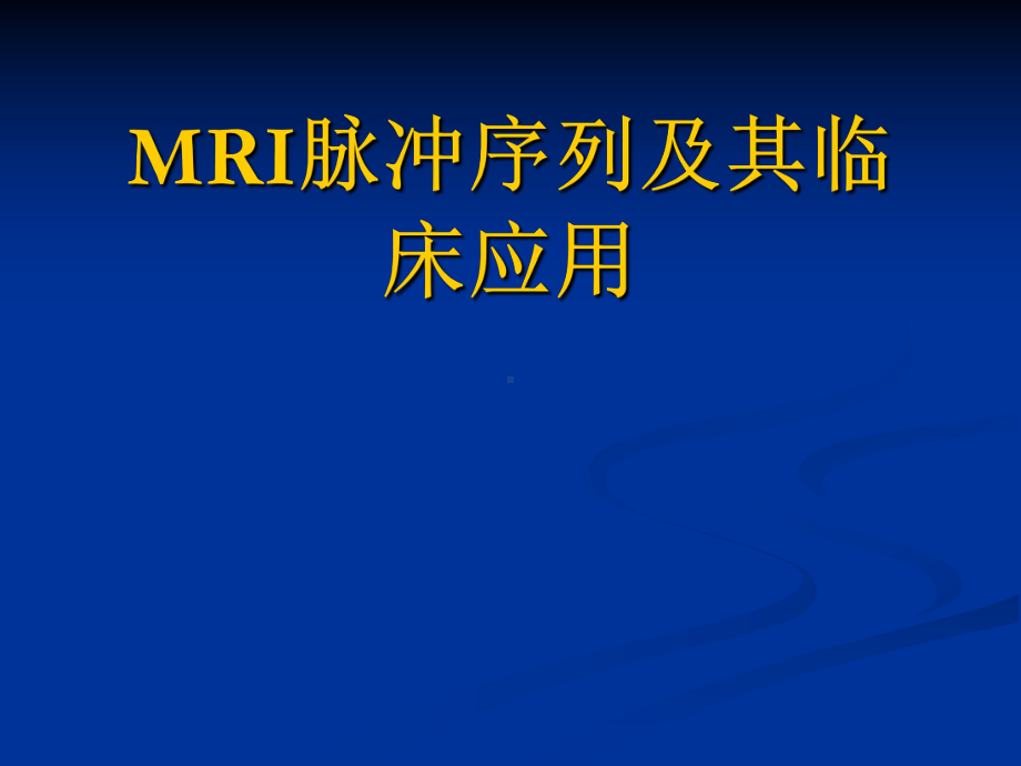 MRI脉冲序列及其临床应用学习培训模板课件.ppt_第1页