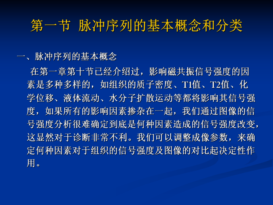 MRI脉冲序列及其临床应用学习培训模板课件.ppt_第2页