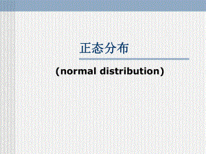 人教版中职数学(拓展模块)33《正态分布》课件.ppt