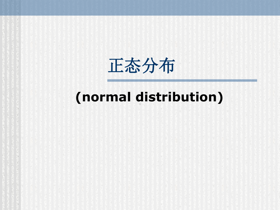 人教版中职数学(拓展模块)33《正态分布》课件.ppt_第1页