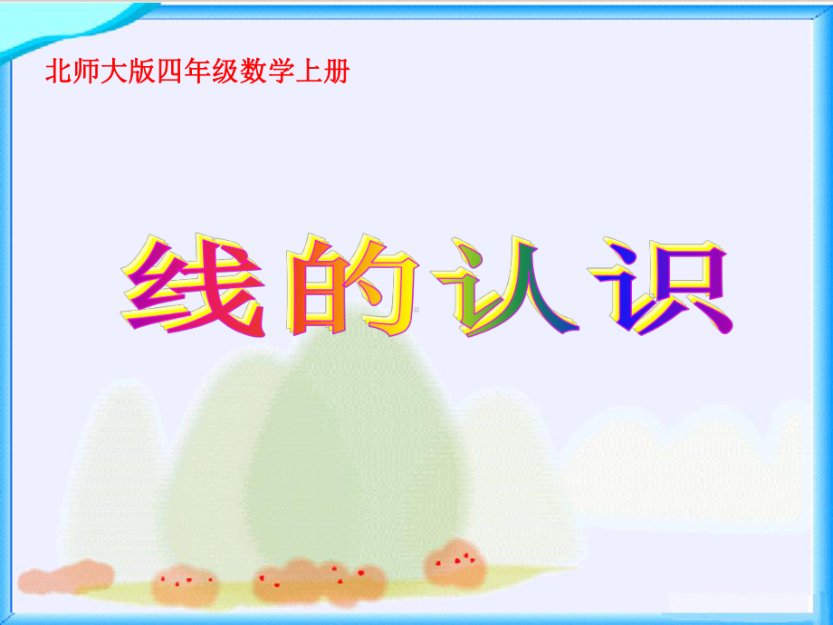 北师大版数学四年级上册《线的认识》课件.ppt_第1页