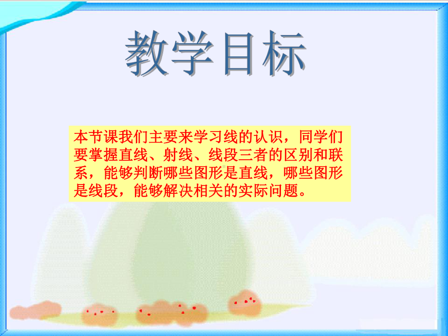 北师大版数学四年级上册《线的认识》课件.ppt_第2页