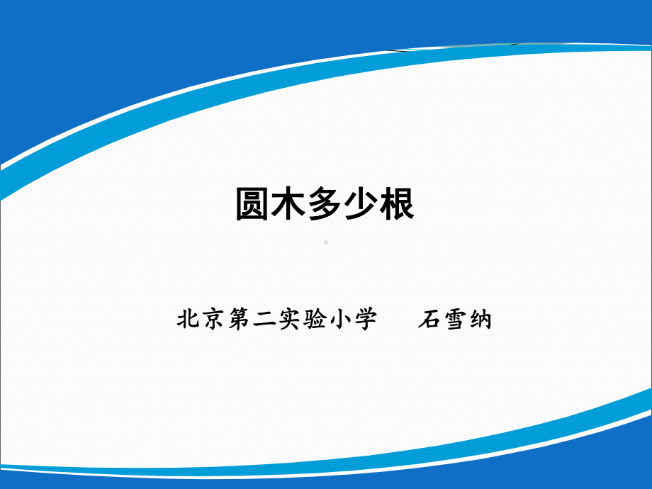 圆木有几根教学课件.ppt_第1页