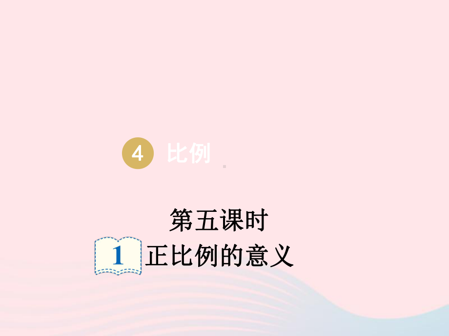 六年级数学下册第四单元比例第五课时正比例的意义课件新人教版.pptx_第2页