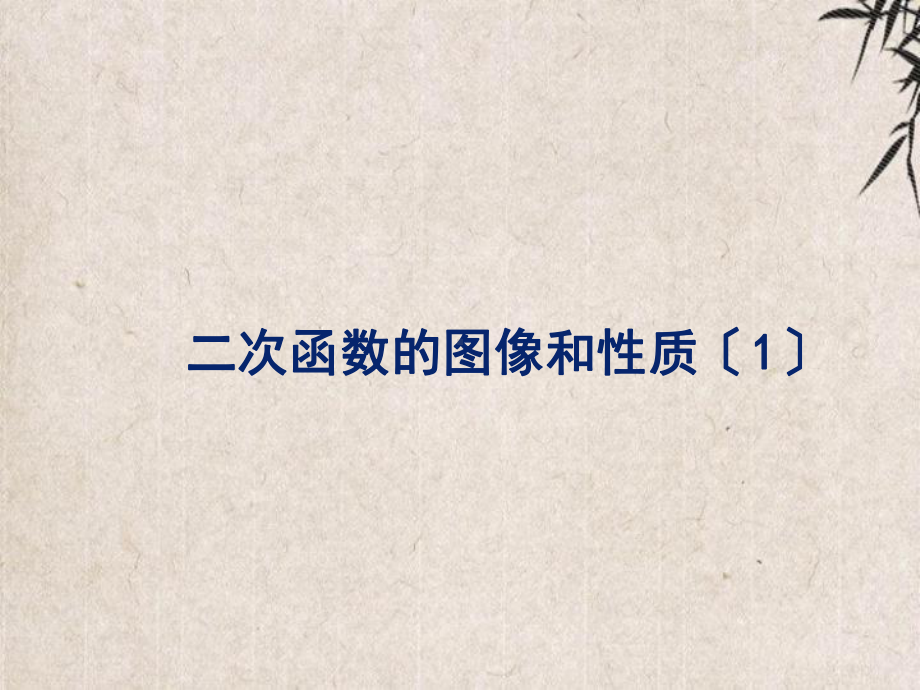 九年级数学下册第三十章二次函数302二次函数的图像和性质1教学课件新版冀教版3.ppt_第1页