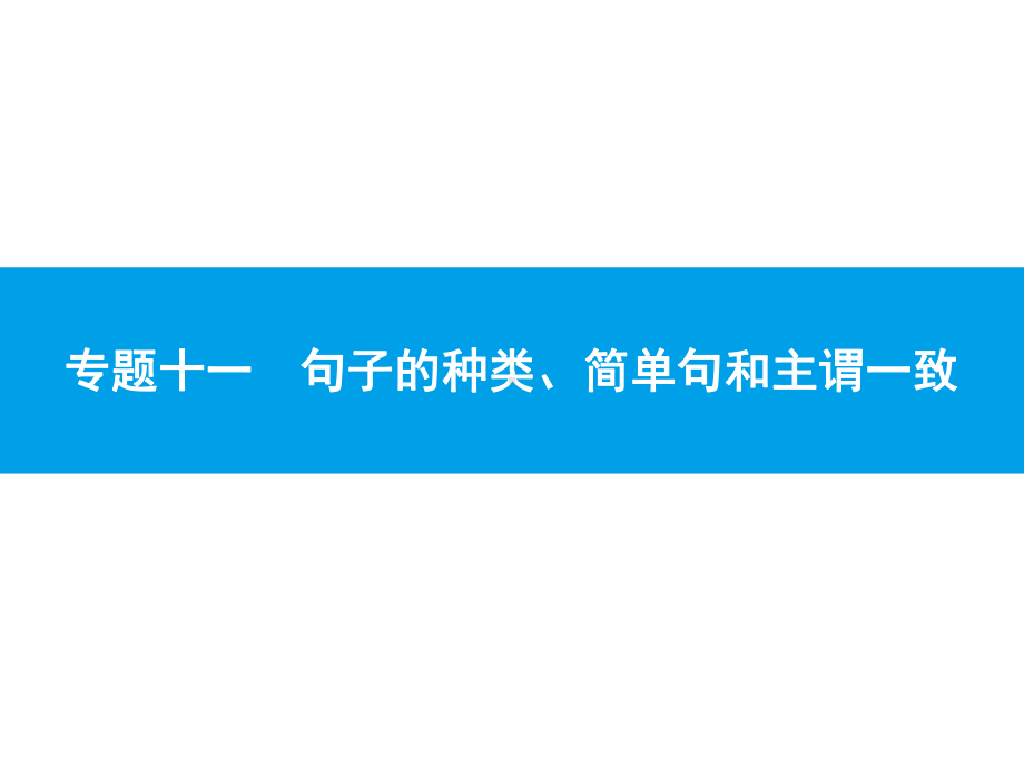 2020中考英语复习课件：专题十一 句子的种类、简单句和主谓一致.pptx_第1页