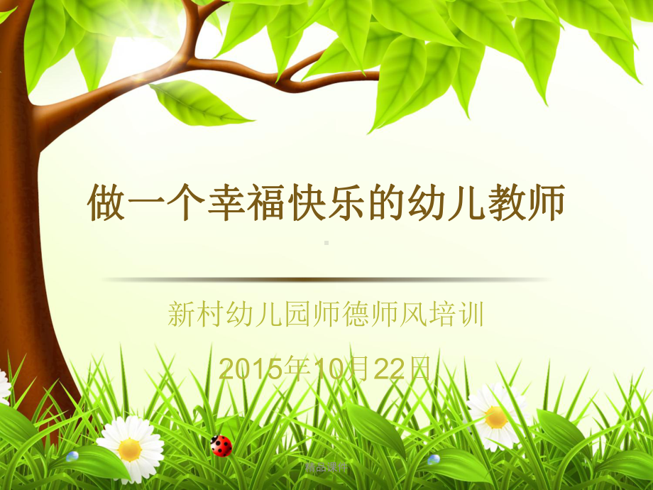 做一个幸福快乐的幼儿教师课件整理 .ppt_第1页