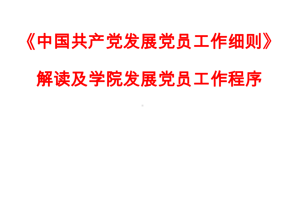 《中国共产党发展党员工作细则》解读及学院发展党员工作程序学习培训模板课件.ppt_第1页