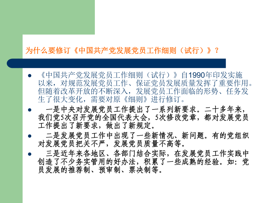 《中国共产党发展党员工作细则》解读及学院发展党员工作程序学习培训模板课件.ppt_第2页