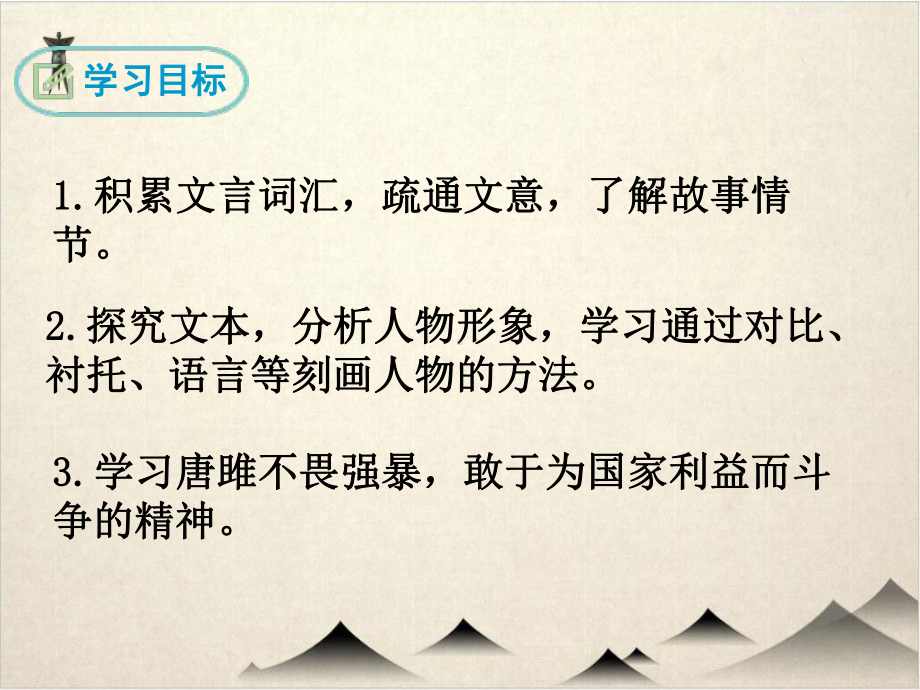 人教部编版九级下册语文 《唐雎不辱使命》课件.pptx_第2页