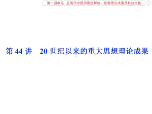 2020届一轮复习人教版：第44讲 20世纪以来的重大思想理论成果 教学用 .ppt