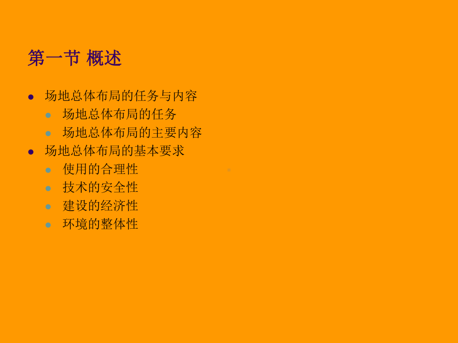 场地设计 总平面布局课件.ppt_第2页