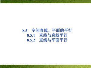 《空间直线、平面的平行》新教材课件.ppt