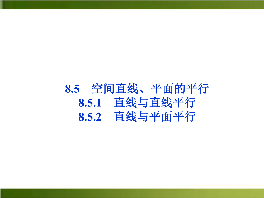 《空间直线、平面的平行》新教材课件.ppt_第1页