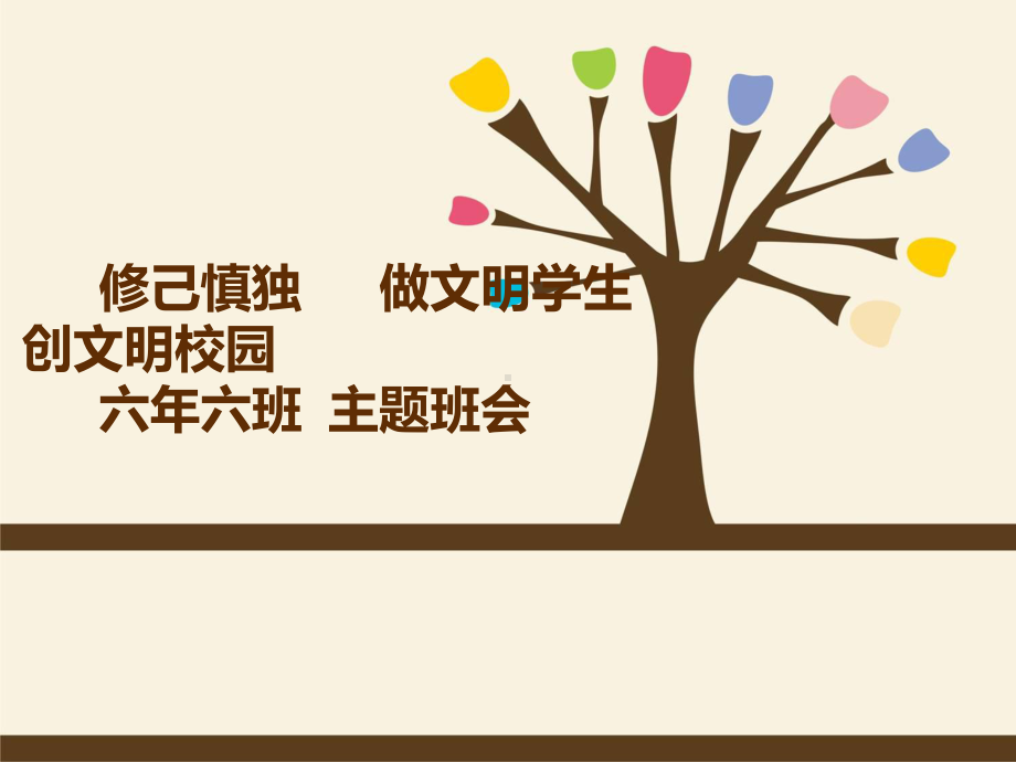 修己慎独课件.ppt_第1页