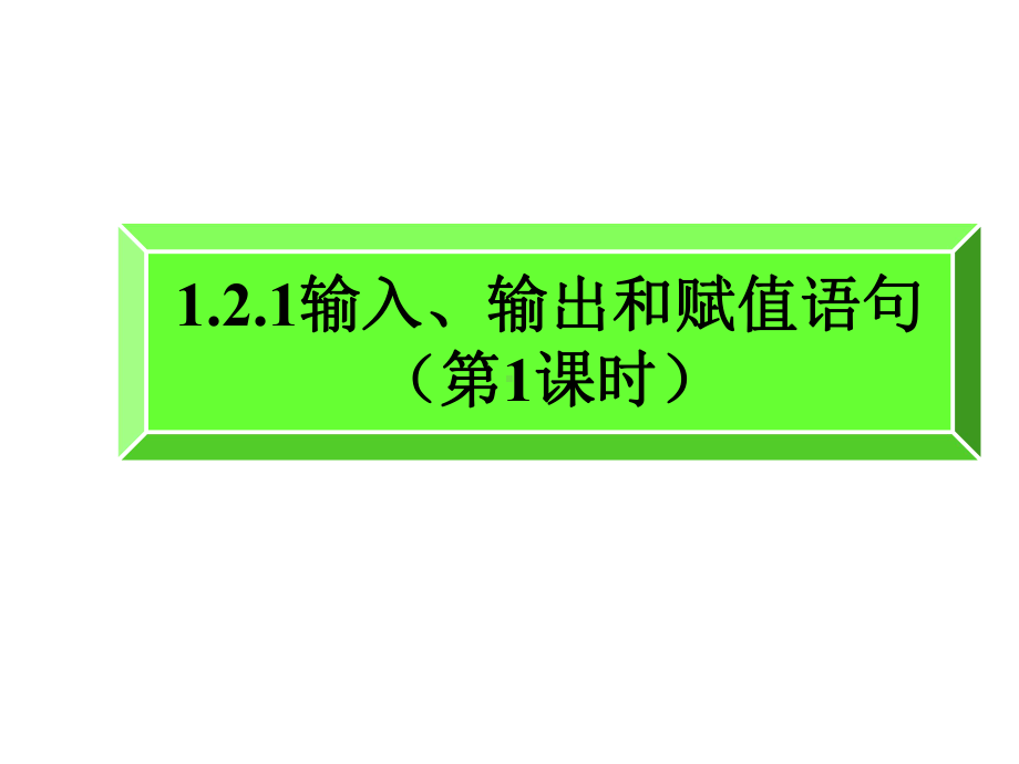 人教A版高中数学必修三课件121 123三课时.pptx_第2页