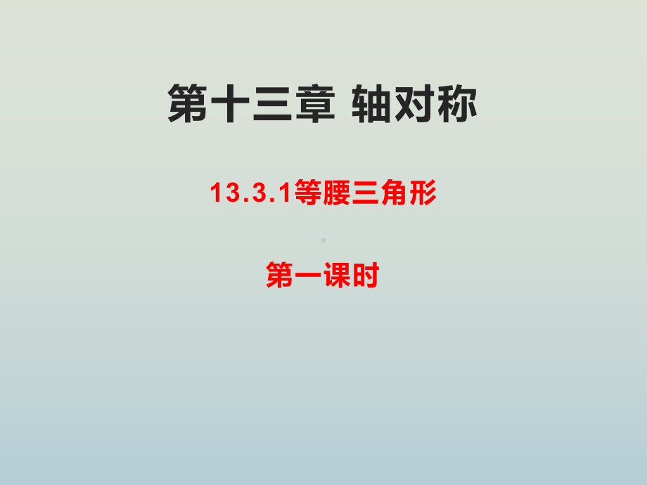 人教版八年级数学上册轴对称等腰三角形课件.pptx_第1页