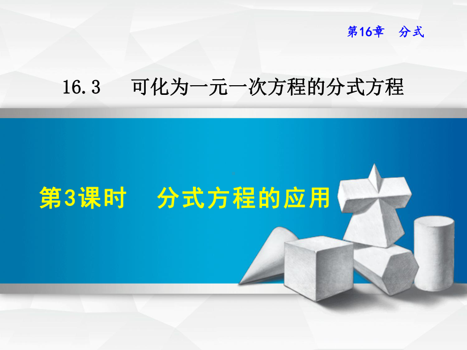 华师大版八下数学课件1633分式方程的应用.ppt_第1页