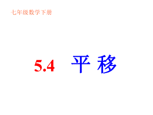 七年级数学下册(人教版)第五章54 平移课件.ppt