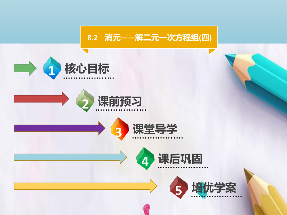 七年级数学下册第八章二元一次方程组82消元-解二元一次方程组四课件新版新人教版.ppt_第1页