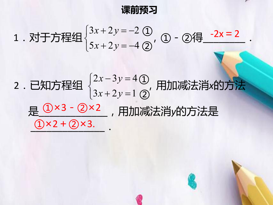 七年级数学下册第八章二元一次方程组82消元-解二元一次方程组四课件新版新人教版.ppt_第3页