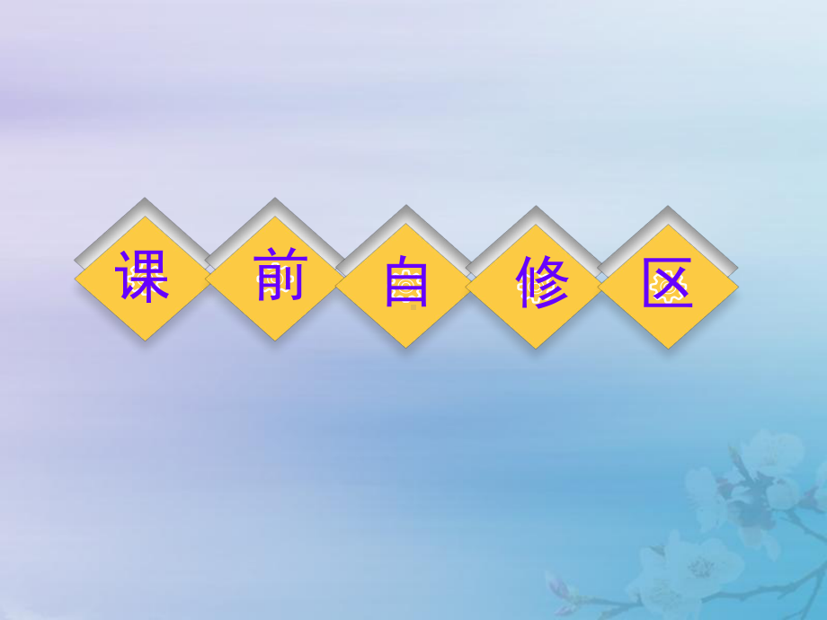 (通用版)2020高考数学一轮复习12命题及其关系、充分条件与必要条件课件文.ppt_第3页