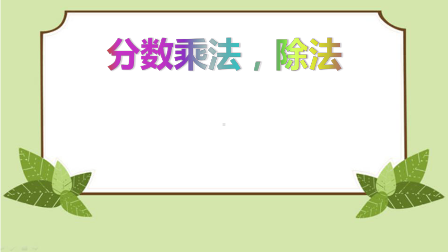 人教版六年级上册数学课件 分数的乘除法练习.pptx_第1页