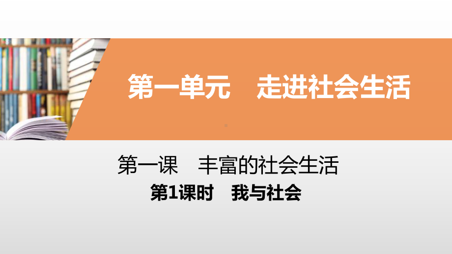 《丰富的社会生活》走进社会生活(完美版)(第1课时我与社会)课件.pptx_第1页