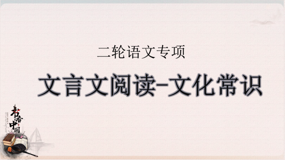 专题二文言文阅读文化常识-安徽省人教版高考语文二轮专项复习课件.pptx_第2页