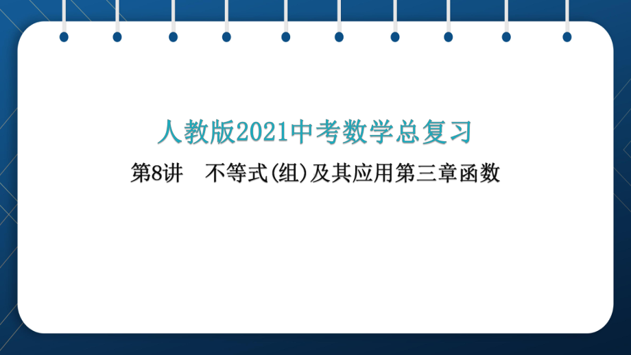 人教版2021中考数学总复习第8讲不等式(组)及其应用第三章函数课件.pptx_第1页