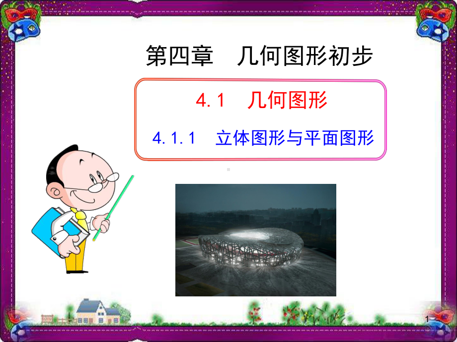 初中数学教学课件：1立体图形与平面图形(人教版七年级上)公开课课件.ppt_第1页