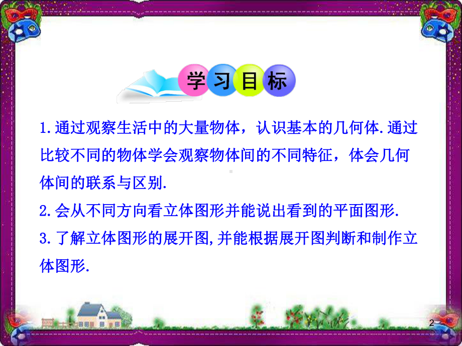 初中数学教学课件：1立体图形与平面图形(人教版七年级上)公开课课件.ppt_第2页