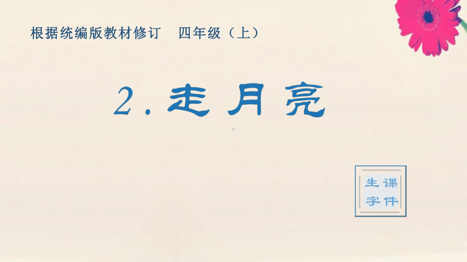 2020秋四年级语文上册第一单元2《走月亮》生字课件新人教版.pptx_第1页