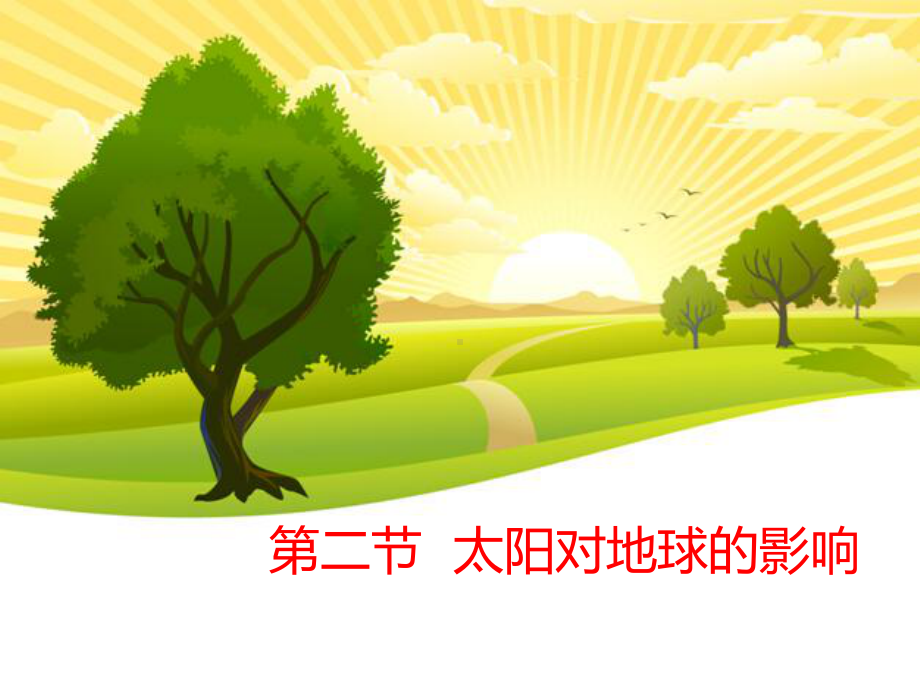 人教版新教材《太阳对地球的影响》精美课件1.ppt_第1页