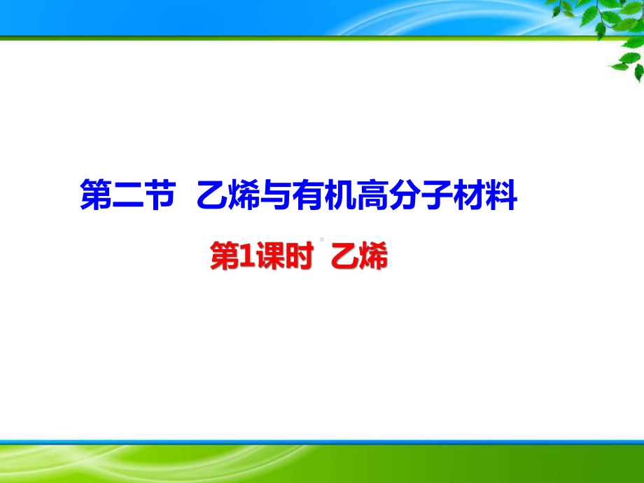 《第二节 乙烯与有机高分子材料》课件.ppt_第1页