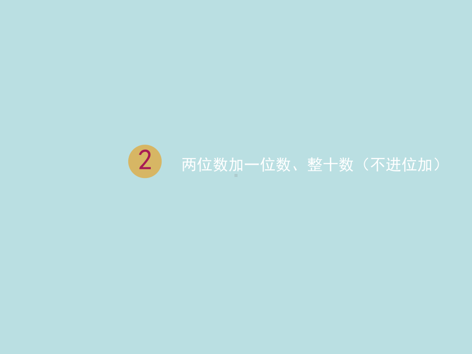 一年级下册数学课件 第6单元第3课时两位数加一位数、整十数(不进位加) 人教版.pptx_第2页