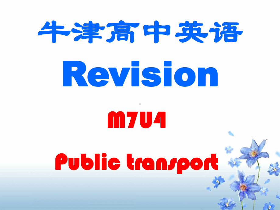 M7U4 Public transport 复习课 牛津高中英语课件.ppt_第1页