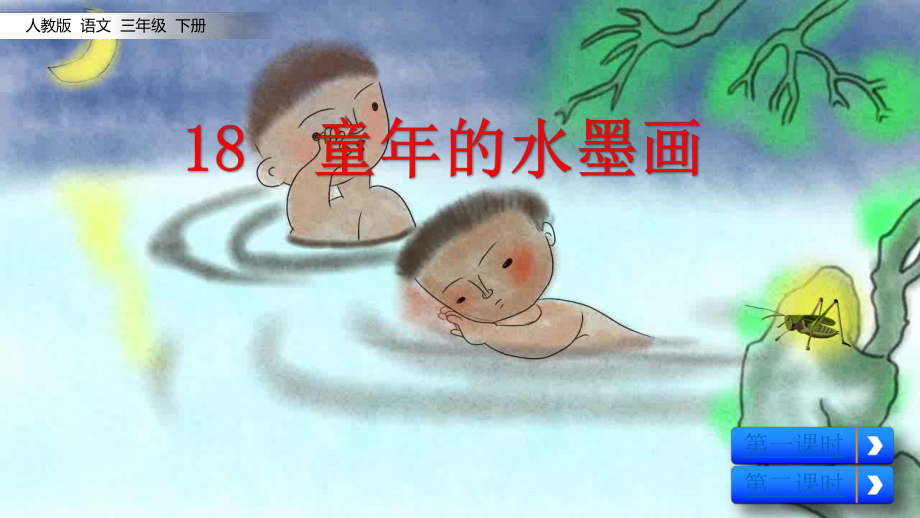 （部编语文）最新部编小学语文三年级下册原创课件：18 童年的水墨画课件 首发 精心制作.pptx_第2页