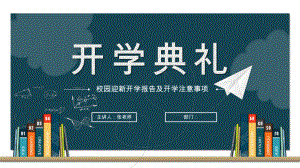 创意个性开学季开学典礼开学迎新经典创意高端模板课件.pptx