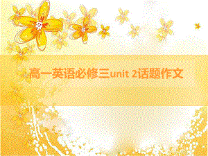 人教版英语高一必修三unit 2话题作文课件.ppt(课件中不含音视频素材)