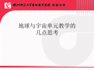 地球与宇宙单元教学的几点思考学习培训模板课件.ppt